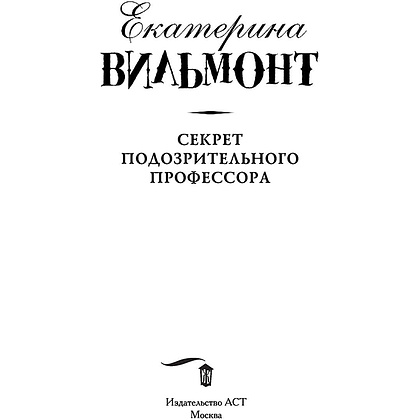 Книга "Секрет подозрительного профессора", Екатерина Вильмонт - 5