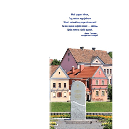 Книга "Минск - столица Беларуси. Путеводитель", Николай Чирский - 2