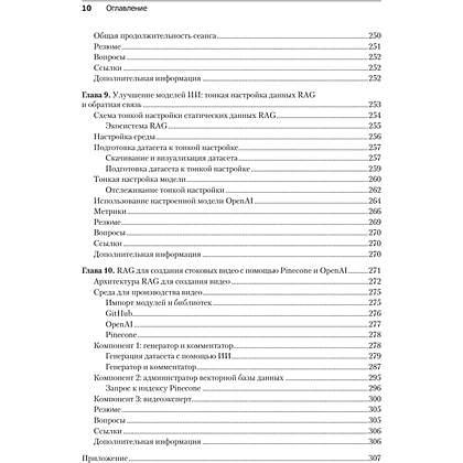 Книга "RAG и генеративный ИИ. Создаем собственные RAG-пайплайны с помощью LlamaIndex, Deep Lake и Pinecon", Дэнис Ротман - 6