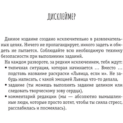 Раскраска "Расслабься и выдыхай! Львица, если и делала, то так... без удовольствия. Раскраска для перезагрузки" - 2