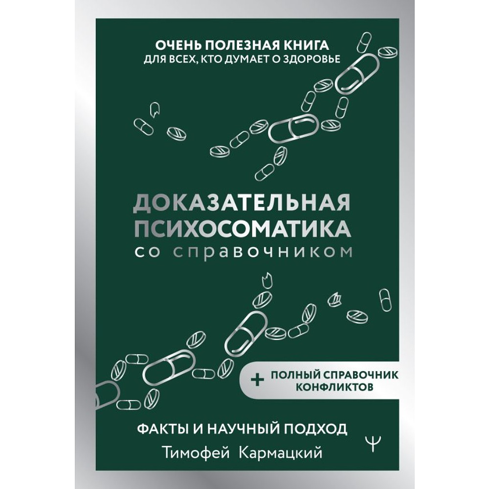 Книга "Доказательная психосоматика со справочником", Тимофей Кармацкий