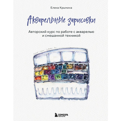 Книга "Акварельные зарисовки. Авторский курс по работе с акварелью и смешанной техникой", Елена Крымина