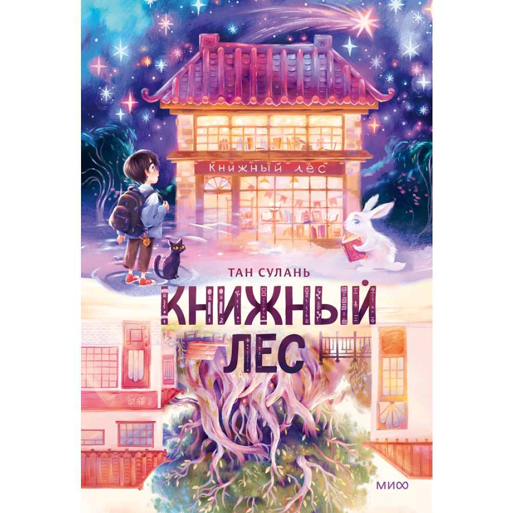 Книга "Книжный лес", Сулань Т.