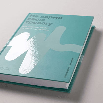Книга "Не корми свою тревогу. Как питание влияет на наше настроение", Наташа Дуарте, Кристен Эллотт - 6