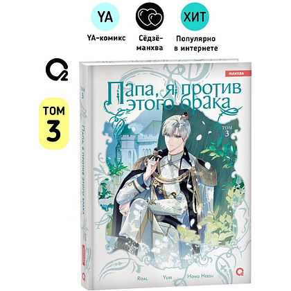 Книга "Папа, я против этого брака. Том 3", Roal, Yuri, Hong Hee Su - 3