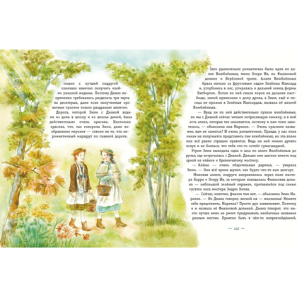 Книга "Энни из Зеленых Мансард (ил. Е. Комраковой)", Люси Мод Монтгомери - 5