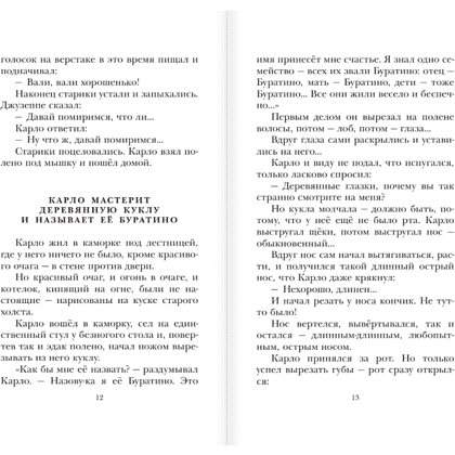 Книга "Детское чтение. Золотой ключик, или Приключения Буратино", Алексей Толстой - 9