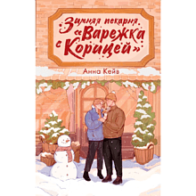 Книга "Зимняя пекарня «Варежка с корицей»", Анна Кейв