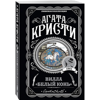 Книга "Вилла "Белый конь"", Агата Кристи - 4