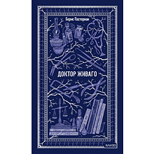 Книга "Вечные истории. Доктор Живаго", Борис Пастернак