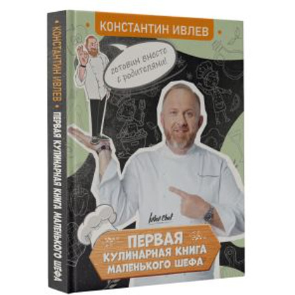 Книга "Первая кулинарная книга маленького шефа", Константин Ивлев - 2