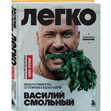 Книга "Легко. Избавься от лишнего веса без тренировок и подсчета калорий", Василий Смольный
