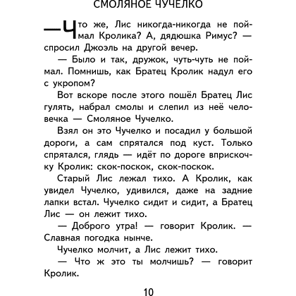 Книга "Уютная классика. Сказки дядюшки Римуса", Джоэль Харрис - 14