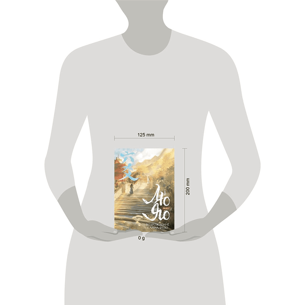 Книга "Лю Яо. Возрождение клана Фуяо. Том 1", Priest - 4