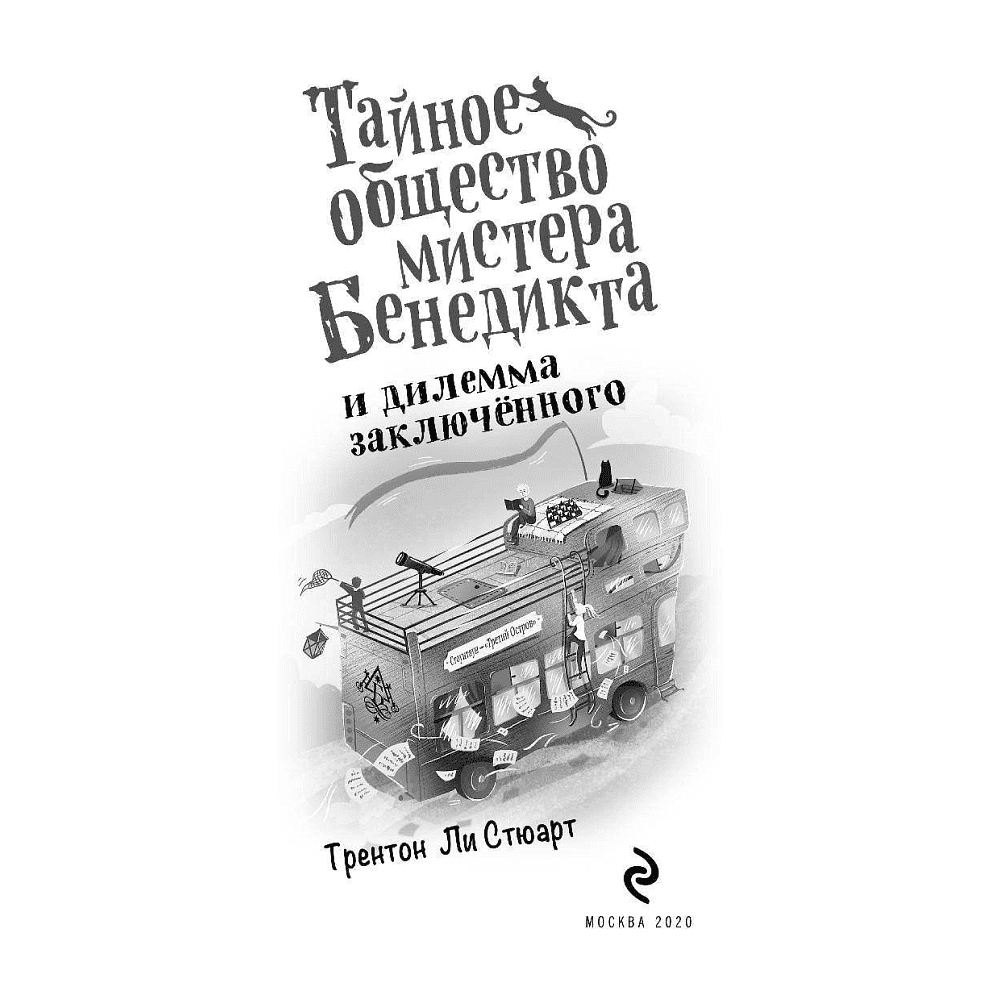 Книга "Тайное общество мистера Бенедикта и дилемма заключённого (вып. 3)", Стюарт Т. - 4