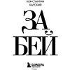 Книга "Забей. 242 причины перестать париться", Константин Харский - 3