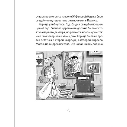 Книга "Сюрприз для Синьорины Корицы", Луиджи Баллерини - 3
