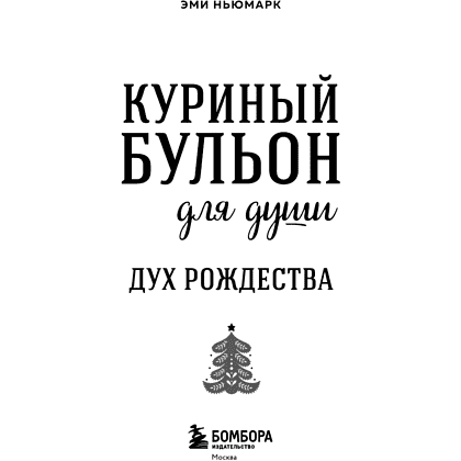 Книга "Куриный бульон для души. Дух Рождества (подарочное оформление 2025)", Эми Ньюмарк - 5