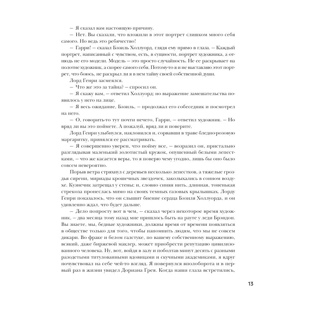 Книга "Портрет Дориана Грея", Оскар Уайльд, иллюстрации В. Петелина - 10