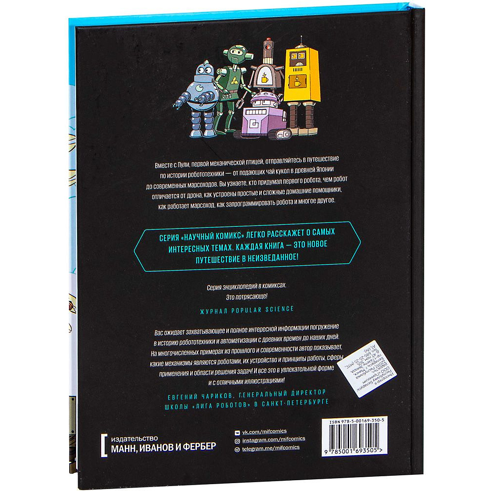 Книга "Роботы. Научный комикс", Скотт М. - 5