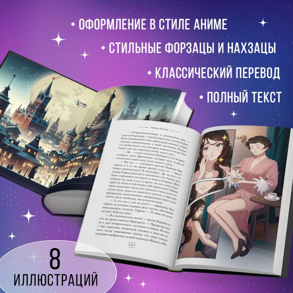 Книга "Классика в стиле аниме, Мастер и Маргарита (ил. Tsuume)", Михаил Булгаков - 2