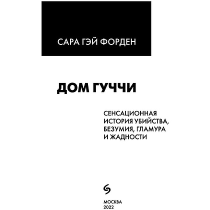 Книга "Дом Гуччи. Сенсационная история убийства, безумия, гламура и жадности", Форден С.Г. - 2