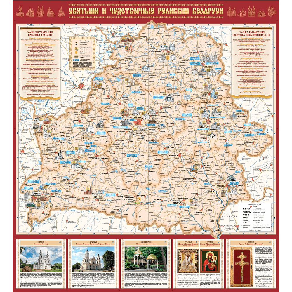 Карта "Святыни и чудотворные реликвии Беларуси", 1:1 100 000 - 2