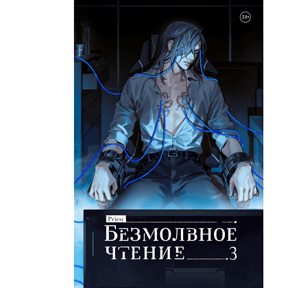 Книга "Безмолвное чтение. Том 3. Макбет", Priest