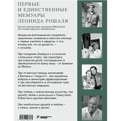 Книга "Всегда рядом. Откровенно о жизни и хирургии", Леонид Рошаль - 2
