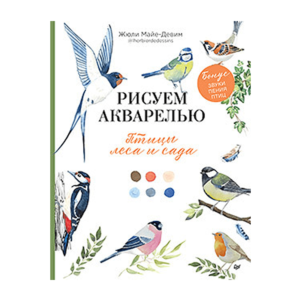 Книга "Рисуем акварелью: птицы леса и сада", Жюли Майе-Девим