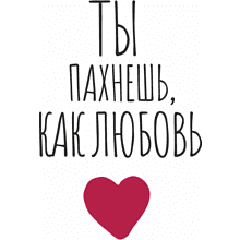 Блокнот "Ты пахнешь, как любовь", А5, 128 листов, в точку, белый, красный