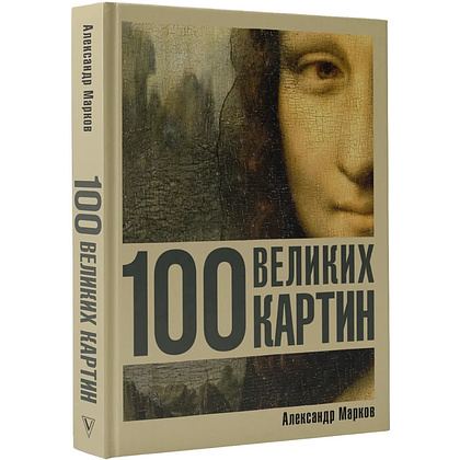 Книга "100 великих картин", Александр Марков