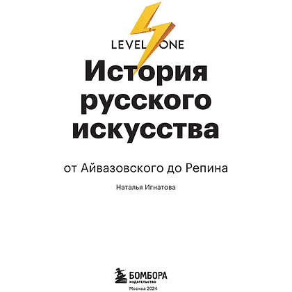 Книга "История русского искусства. От Айвазовского до Репина", Наталья Игнатова - 3