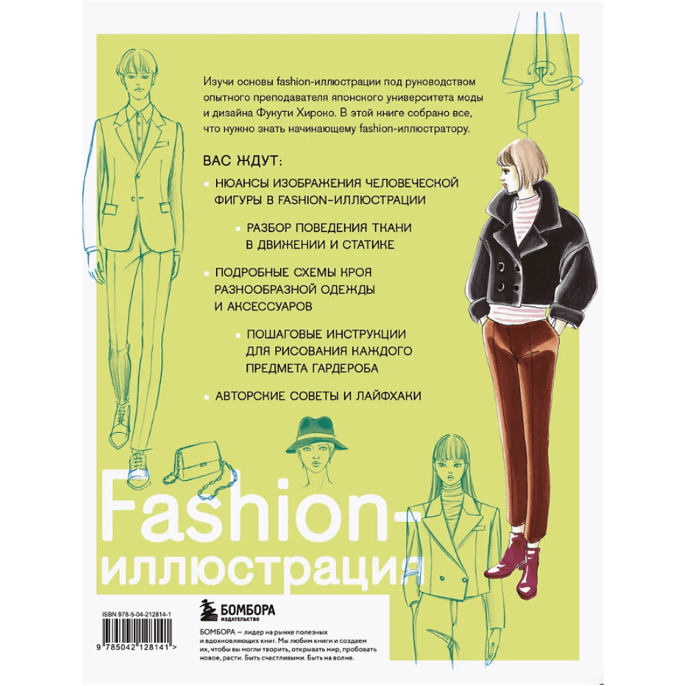 Книга "Fashion-иллюстрация. От идеи до готовой работы. Учимся рисовать как профессиональные дизайнеры", Фукути Хироко - 2