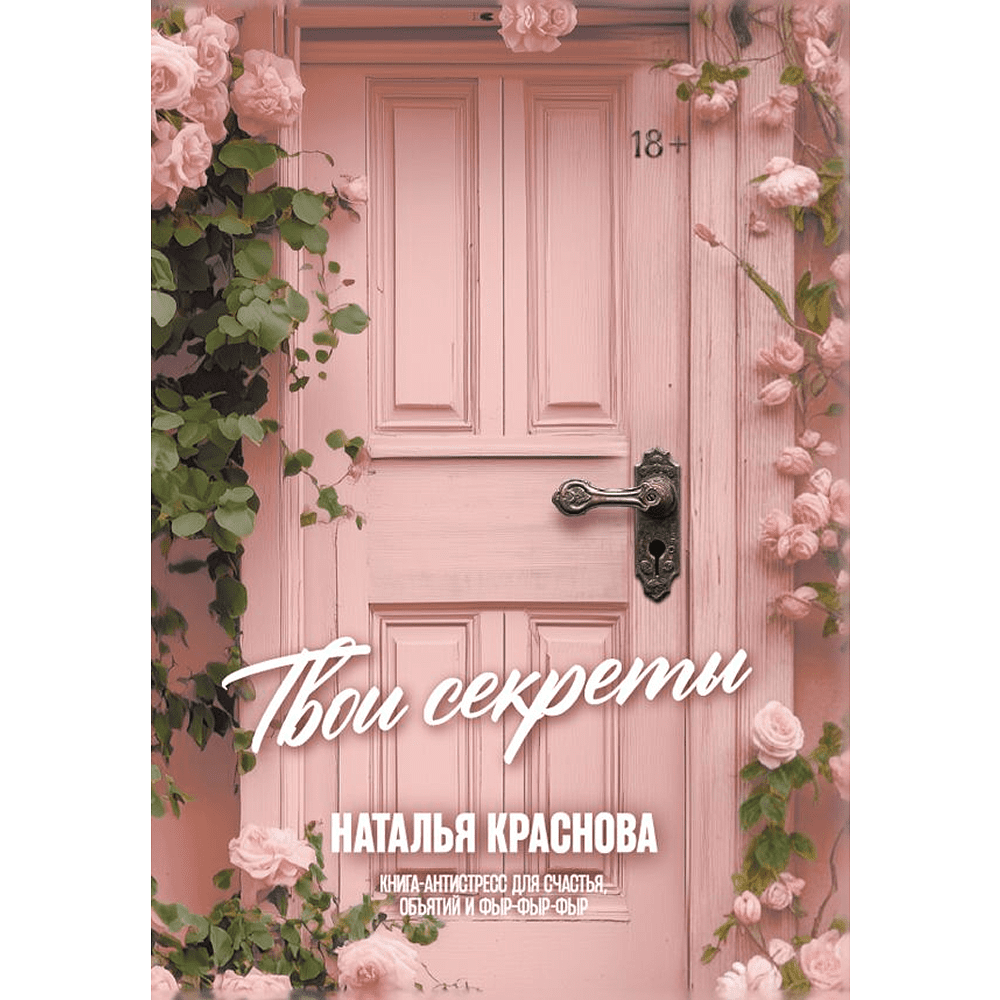Книга "Твои секреты. Книга-антистресс для счастья, объятий и фыр-фыр-фыр", Наталья Краснова