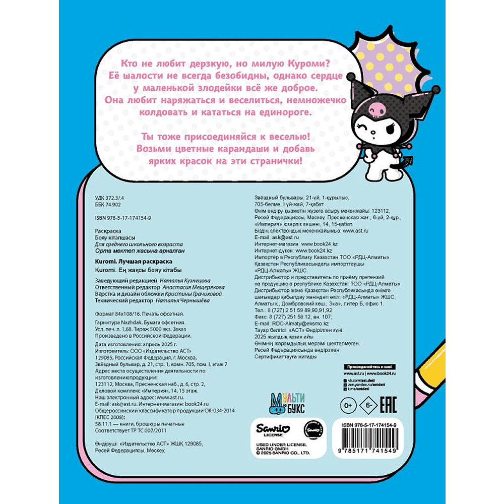 Раскраска "Kuromi. Лучшая раскраска" - 2