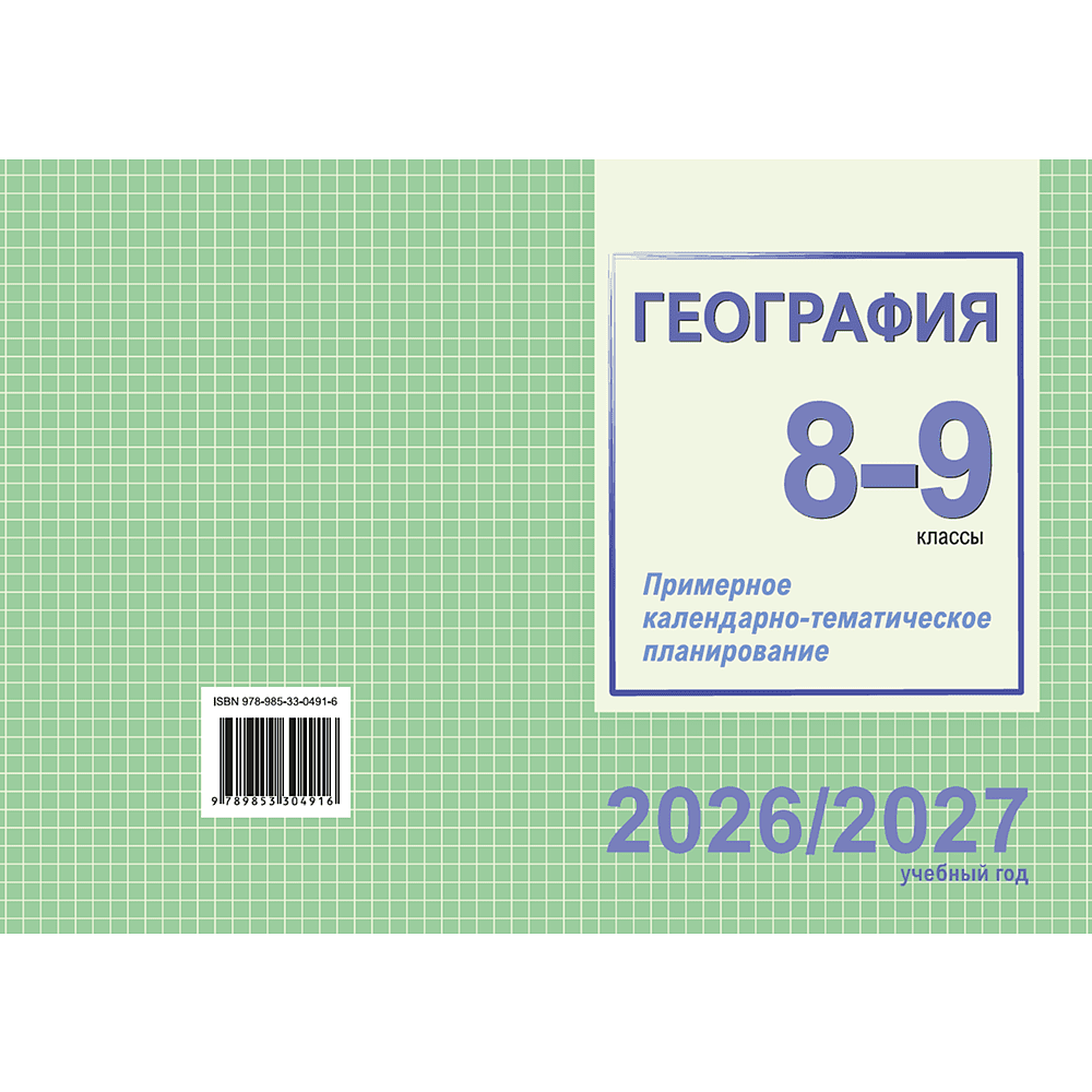 Книга "ПКТП 2026-2027 уч.г. География. 8-9 кл.", Сарычева О. - 2