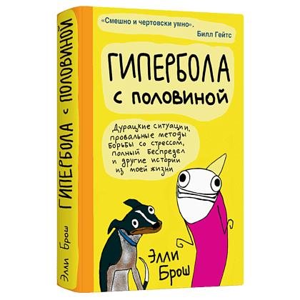 Книга "Гипербола с половиной", Элли Брош