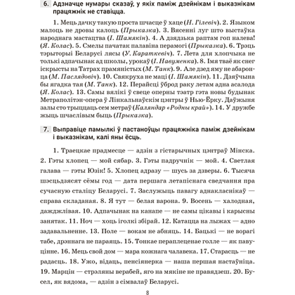 Книга "Беларуская мова. 8 кл. Трэнажор па пунктуацыi", Дзяшук - 7