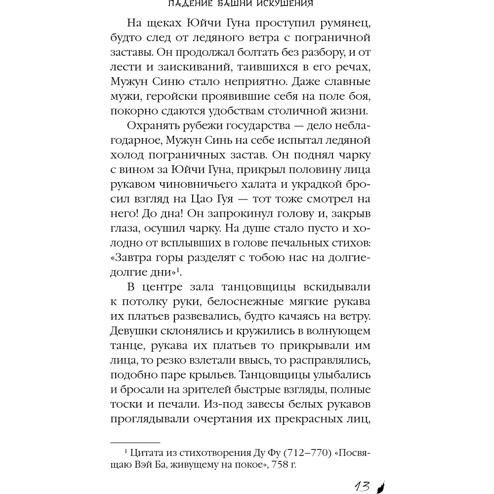 Книга "Падение Башни Искушения", Ду Аньинь - 21