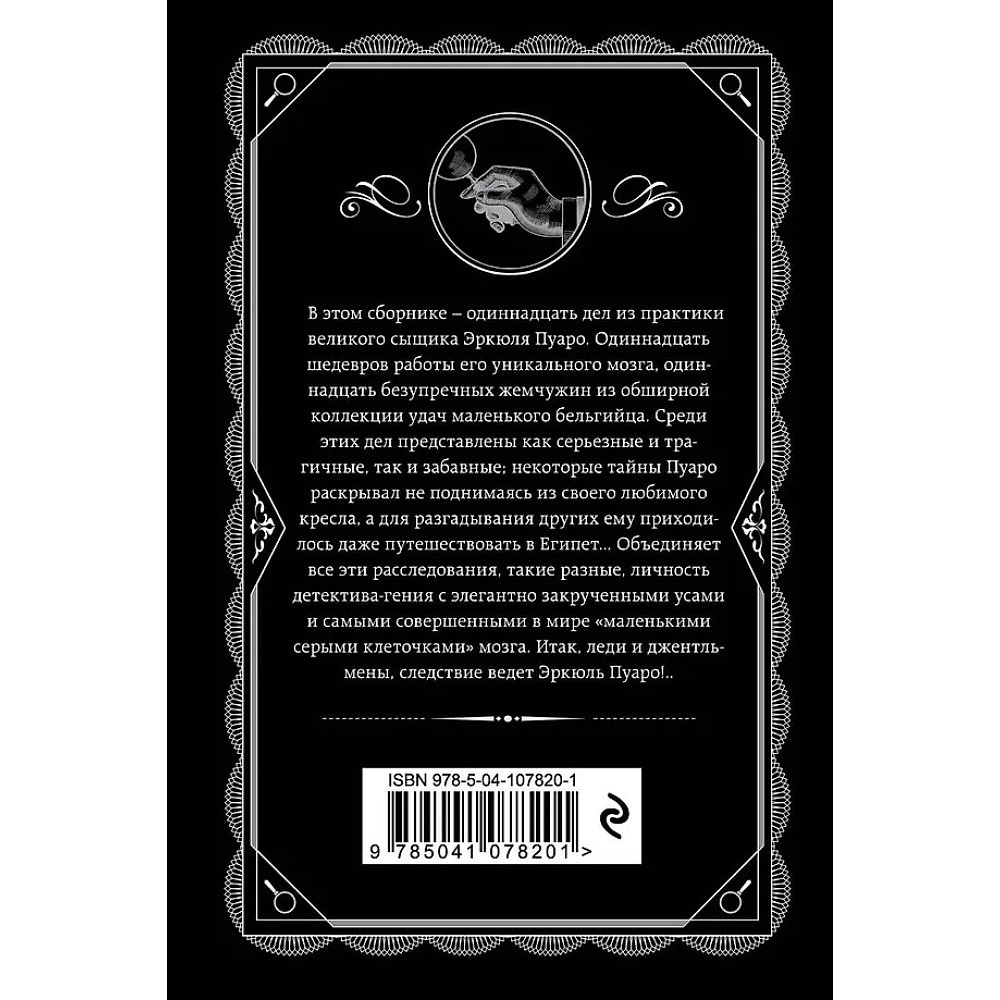 Книга "Пуаро ведет следствие", Агата Кристи - 3