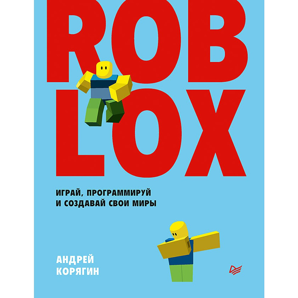 Книга "Roblox: играй, программируй и создавай свои миры", Андрей Корягин