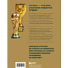 Книга "Все чемпионаты мира по футболу. 1930-2026", Алексей Смольянинов, Алексей Колошук - 2