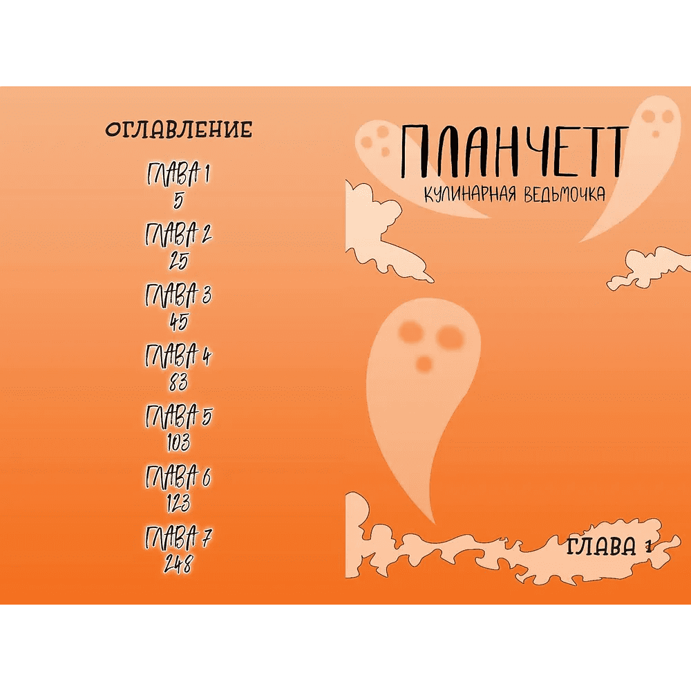 Книга "Планчетт. Кулинарная ведьмочка", Хейли Ньюсом - 4