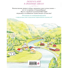 Раскраска "Уютные пейзажи. Северная Европа", Сора Ким