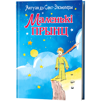 Книга "Маленькі прынц", Антуан дэ Сент-Экзюперы