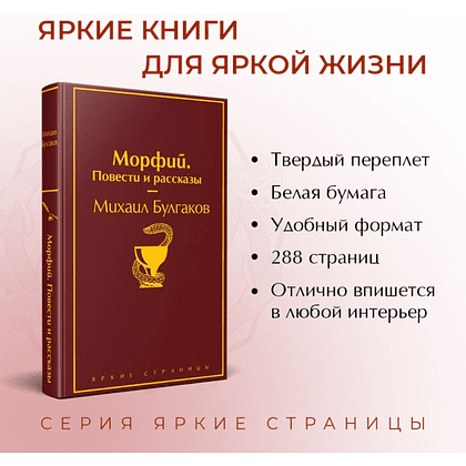 Книга "Морфий. Повести и рассказы", Михаил Булгаков - 2