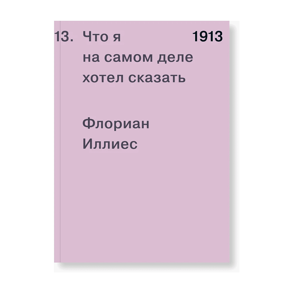 Книга "1913. Что я на самом деле хотел сказать", Флориан Иллиес