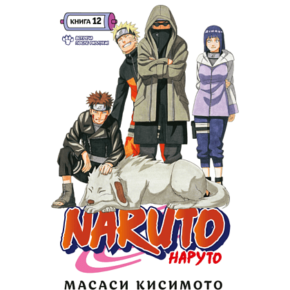 Книга "Naruto. Наруто. Книга 12. Встреча после разлуки!", Масаси Кисимото