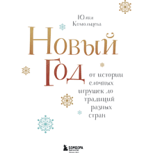 Книга "Новый год. От истории елочных игрушек до традиций разных стран", Юлия Комольцева